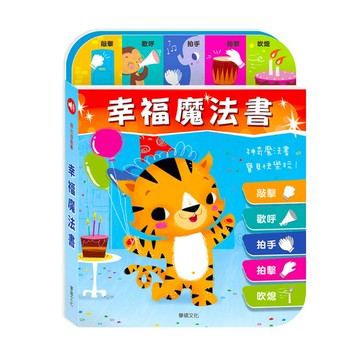 華碩文化 幸福魔法書(有聲書)