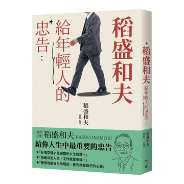 稻盛和夫給年輕人的忠告[75折]11101071021 TAAZE讀冊生活網路書店