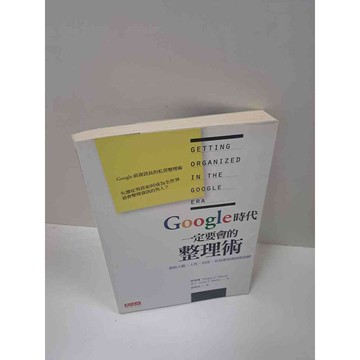 【雷根360免運】【送贈品】Google時代一定要會的整理術 #8成新 #九成新【P-B2939】