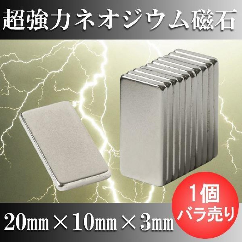 ネオジム磁石 ネオジウム磁石 1個バラ売り 20mm×10mm×3mm 長方形 超強力 マグネット 角形 N35 | LINEショッピング