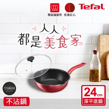 Tefal法國特福 美食家系列24CM多用型不沾深平底鍋(電磁爐適用)+玻璃蓋(快 ）