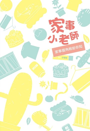 【電子書】家事小老師：家事眉角報給你知