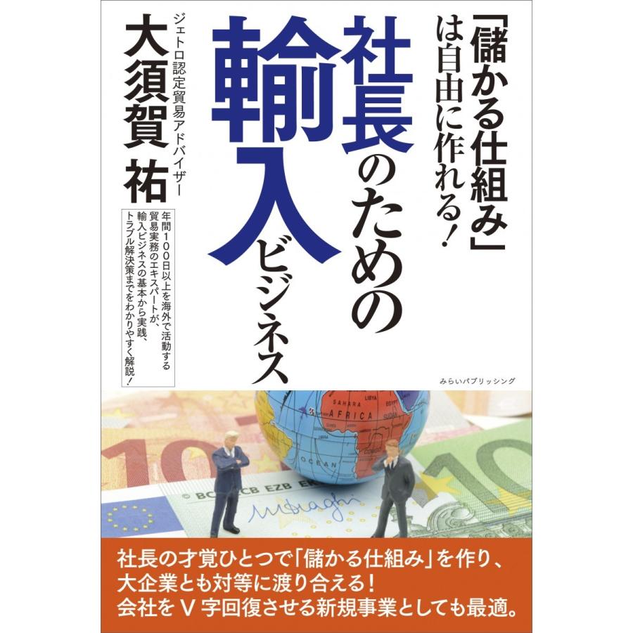 社長のための輸入ビジネス 儲かる仕組み は自由に作れる