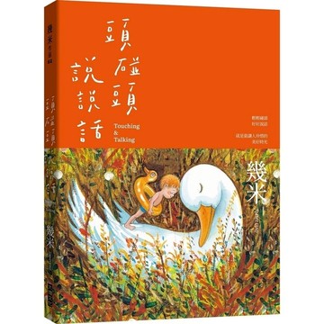 頭碰頭說說話(平裝版)