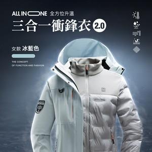 All in one全方位升溫蓄熱科技防潑水三合一衝鋒衣2.0