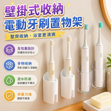 牙刷架 壁掛式電動牙刷置物架 免打孔浴室瀝水收納架 牙刷收納 牙膏梳子美容儀收納 浴室洗手台收納