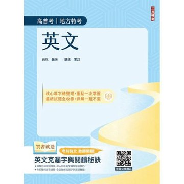 2027英文(高普考/地方特考/公職三四等適用)(收錄最新試題,100%題題詳解)(贈英文克漏字與閱讀秘訣)(T004C26-1)
