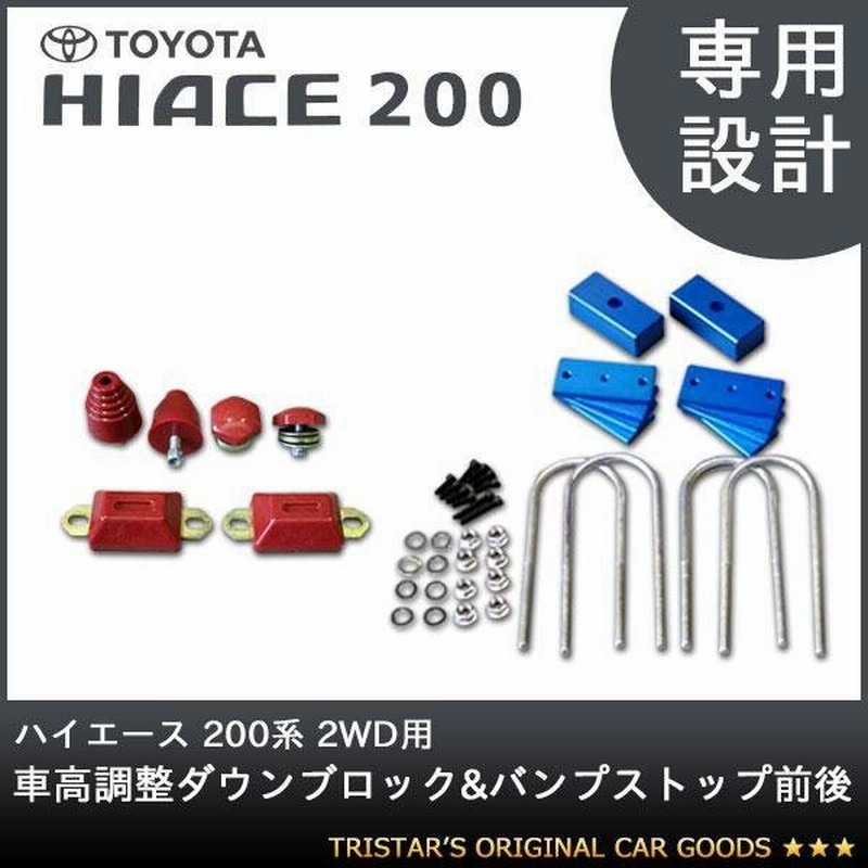 ハイエース 0系 1型 6型 まで対応 2wd車用 車高調整 キット ダウンブロック バンプストップ 40mm 80mm 調整可能 車高調 通販 Lineポイント最大0 5 Get Lineショッピング