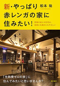 新・やっぱり赤レンガの家に住みたい! 究極の省エネ住宅は、地球にも家計にもやさしい 松本祐