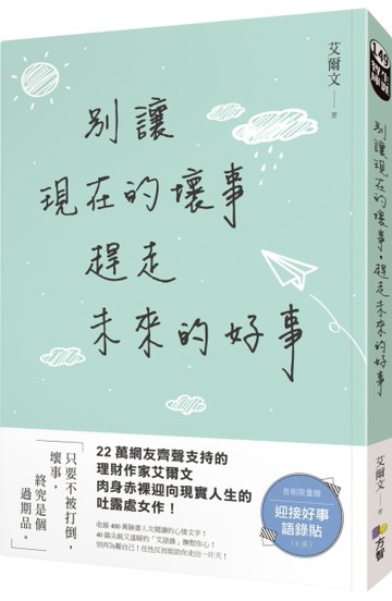 別讓現在的壞事，趕走未來的好事[二手書_良好]