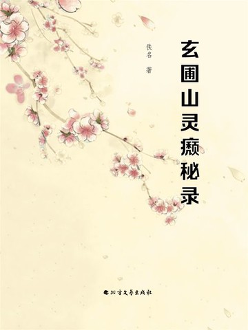 【電子書】玄圃山灵 秘录