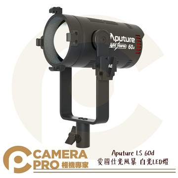 Aputure LS 60d 愛圖仕光風暴 白光 LED燈 攝影燈 持續燈 光束角可調 LS60D 公司貨 ◎相機專家◎