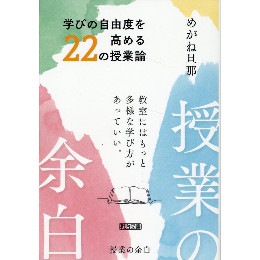 授業の余白 学びの自由度を高める22の授業論 教室にはもっと多様な学び方があっていい