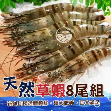 【歐呷私廚】南洋深海大草蝦5盒組-8尾/盒