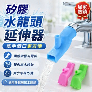 水龍頭延伸器 🚰 矽膠水嘴 防濺延長器 💦 兒童洗手輔助器 👶 水龍頭加長軟管 導水槽 🛁 引水器 廚房浴室用 🔧