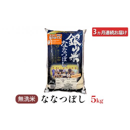 ふるさと納税 北海道 仁木町 3ヵ月連続お届け　銀山米研究会の無洗米＜ななつぼし＞5kg