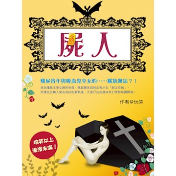屍人 卷六（完）_Readmoo 讀墨電子書