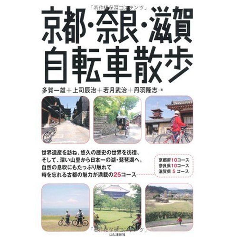 京都・奈良・滋賀自転車散歩