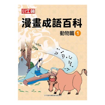 漫畫成語百科 動物篇1  8~12歲  小牛頓