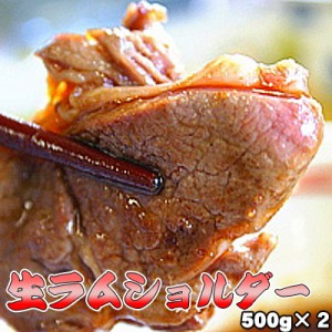 生ラム ショルダー 500g×2 ジンギスカン 送料無料 ※沖縄は送料別途加算