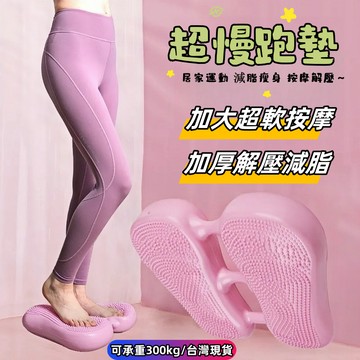 台灣熱銷🔥免運🔥超慢跑墊【加大加厚】充氣踏步機 居家鍛煉墊 瑜伽運動墊 平衡訓練墊 腳部按摩墊 瘦腿瘦身健步墊 腳踏墊