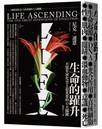 生命的躍升：40 億年演化史上最重要的10 大關鍵【城邦讀書花園】