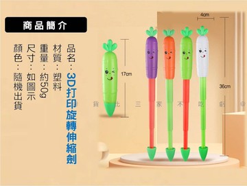3D打印旋轉伸縮劍 重力旋轉蘿蔔伸縮頭 3d重力玩具 生日禮物 學生獎品 3D伸縮劍 仿真蘿蔔 3D重力 搞笑 趣味玩具