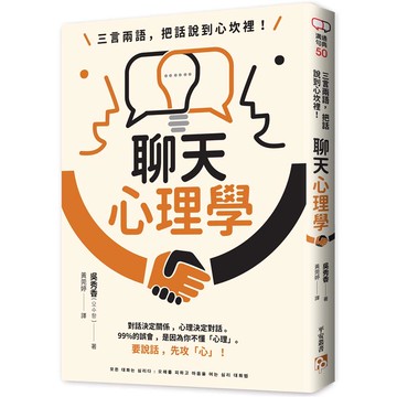 三言兩語，把話說到心坎裡！聊天心理學：對話決定關係，心理決定對話。99%的誤會，是因為你不懂「心理」