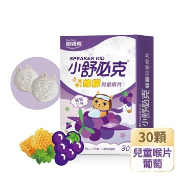維維樂 小舒必克蜂膠兒童喉片(葡萄口味) 30顆/盒
