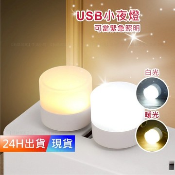 【USB燈】 小夜燈 氛圍燈 緊急照明 LED燈 床頭燈 E10022