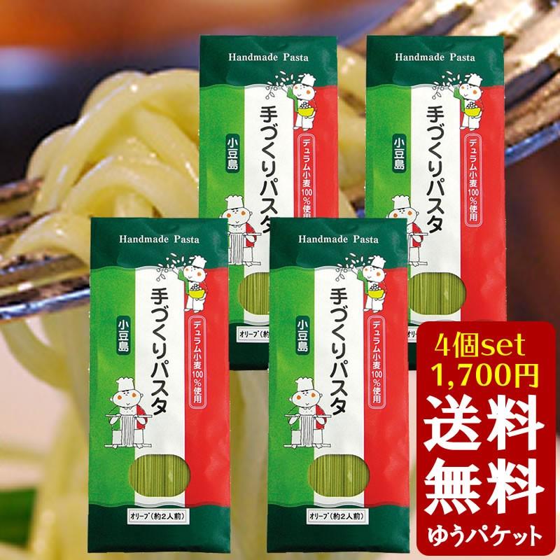 送料無料　手作り オリーブパスタ 150g（2人前）×4個セット　パスタ 手延べ オリーブ 小豆島 甚助 デュラム小麦