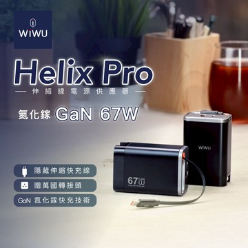 【WiWU】Helix Pro 氮化鎵67W 伸縮線電源供應器Wi-G027