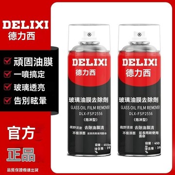 ✨全店免運✨德力西玻璃油膜去除劑 泡沫清潔劑汽車擋風玻清洗劑  油膜劑 玻璃水去油膜 擋風玻璃清潔劑 除油膜