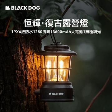 復古露營燈 Blackdog 黑狗 恒輝 時尚復古 LED露營燈 防潑水露營吊燈 便攜式露營燈 氛圍燈 野營 掛鉤露營燈