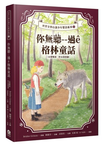 你無聽--過ê格林童話（台德雙語．附台語朗讀）[二手書_良好]