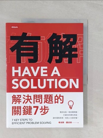 【書寶二手書T1／財經企管_Y5H】有解-解決問題的關鍵7步：像拆玩具一樣拆開問題，打破你的慣性思路，讓你擺脫困境，找回人生掌控權_奉湘寧, 顧淑偉