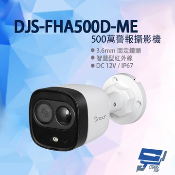 昌運監視器 DJS-FHA500D-ME 500萬警報攝影機 嚇阻攝影機 監視器 智慧型紅外線 紅外線30M【夏日限時優惠中 再享點數回饋】