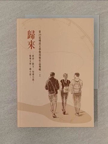 【書寶二手書T1／短篇_SOQ】第25屆磺溪文學獎得獎作品專輯．上 歸來_張雀芬