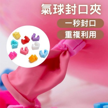 (顏色隨機) 氣球封口夾 氣球夾 V型夾 彩色氣球夾 生日佈置 氣球配件 生日派對  氣球佈置 氣球