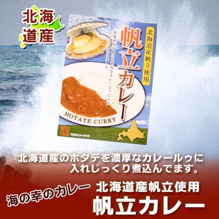 「北海道産 ホタテ 送料無料 カレー」 北海道産 帆立を使用した ほたてのレトルト カレー 価格 800 円「帆立 送料無料 メール便 カレー」