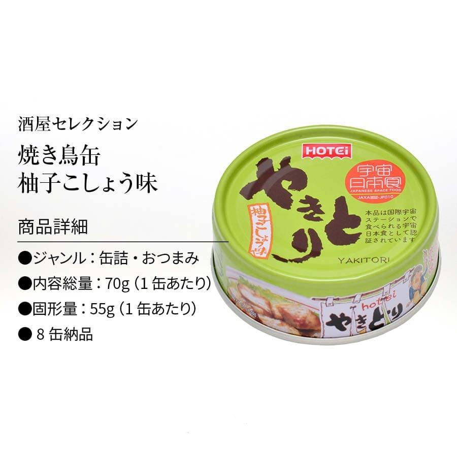 やきとり 缶詰 ホテイ 柚子こしょう味 8缶 ゆず 胡椒 ホテイフーズ 仕送り 食品