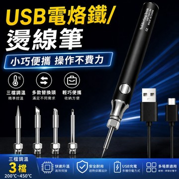【ST】便攜USB燙線筆 可調溫電烙鐵 快速化錫 可替換頭 數顯電烙筆 電烙鐵 電焊筆 電烙鐵組 多功能電烙鐵