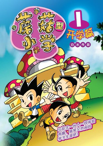 【電子書】蘑菇型小学篇 1 - 开学篇
