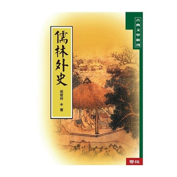 儒林外史