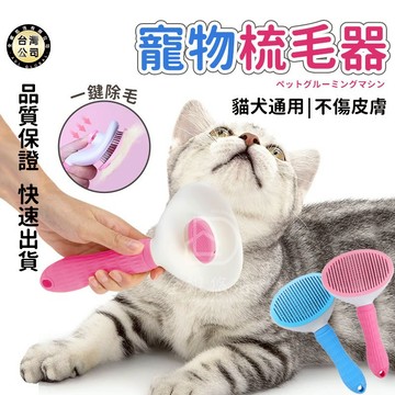 【台灣現貨】貓咪梳毛神器 浮毛清理刷 多功能寵物梳 貓狗清理專用梳 清毛護毛工具 攜帶式寵物刷 梳毛梳子 寵物用品