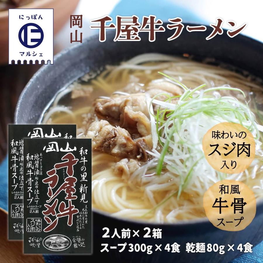 [哲多すずらん食品加工] 岡山 千屋牛ラーメン 760g(スープ300g×2食 乾麺80g×2食)×2  岡山 新見 奥備中高原 哲多町 和牛 千屋牛 ラーメン