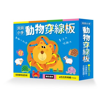 洞洞小手動物穿線板