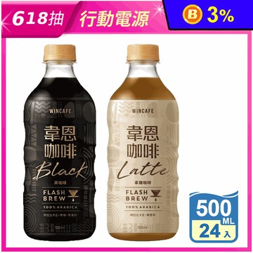 【黑松】韋恩Flash Brew閃萃黑咖啡/閃萃拿鐵咖啡500ml 24入/箱