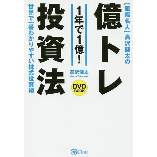 値幅名人 高沢健太の億トレ投資法~DVDブック史上最速 最小知識 で1億円