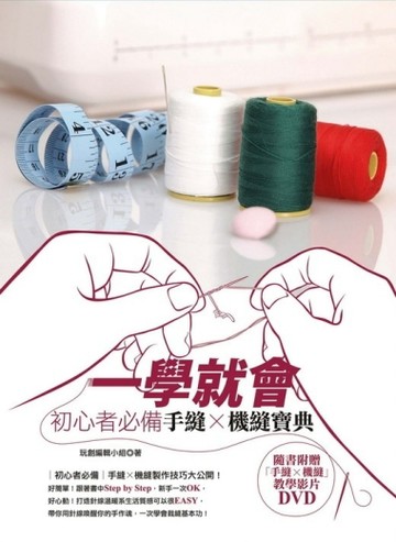 一學就會：初心者必備手縫x機縫寶典（書+DVD）[二手書_良好]